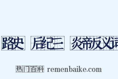 路史·后纪三·炎帝反义词是什么意思的图片